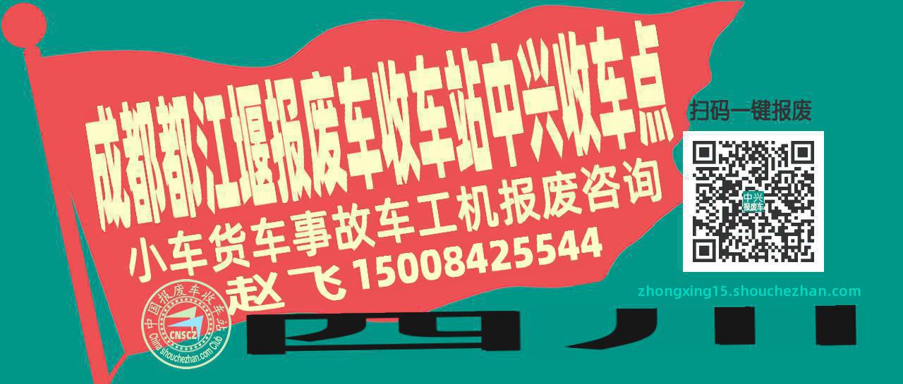 成都都江堰报废车收车站中兴收车点